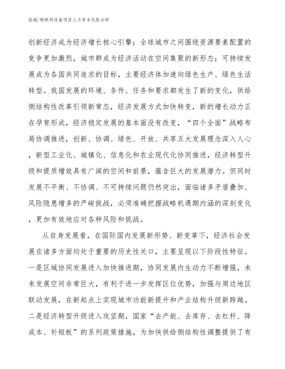 物联网设备项目人力资本风险分析_范文_第3页