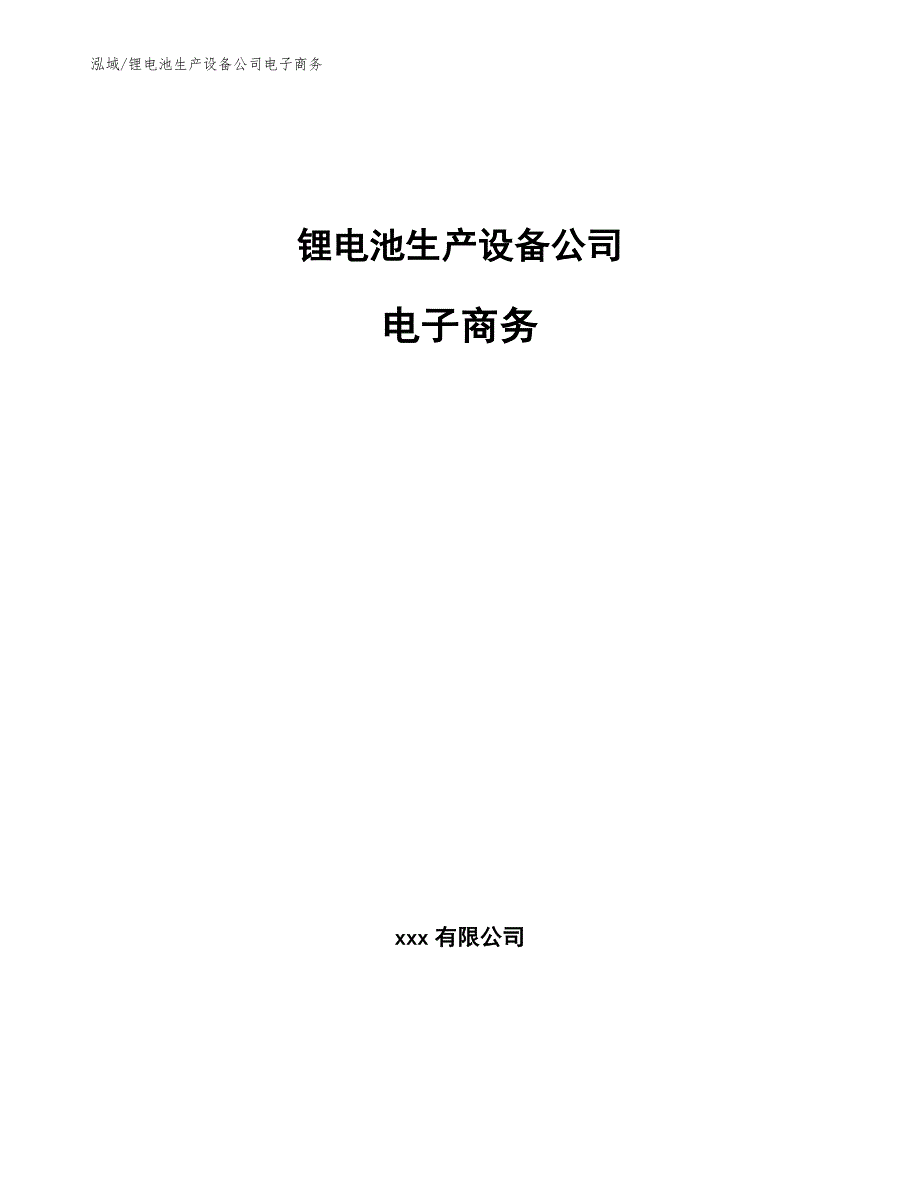 锂电池生产设备公司电子商务_参考_第1页