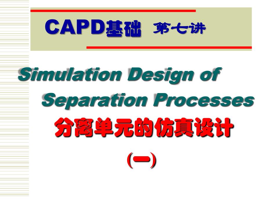 第7讲分离单元的仿真设计一_第1页