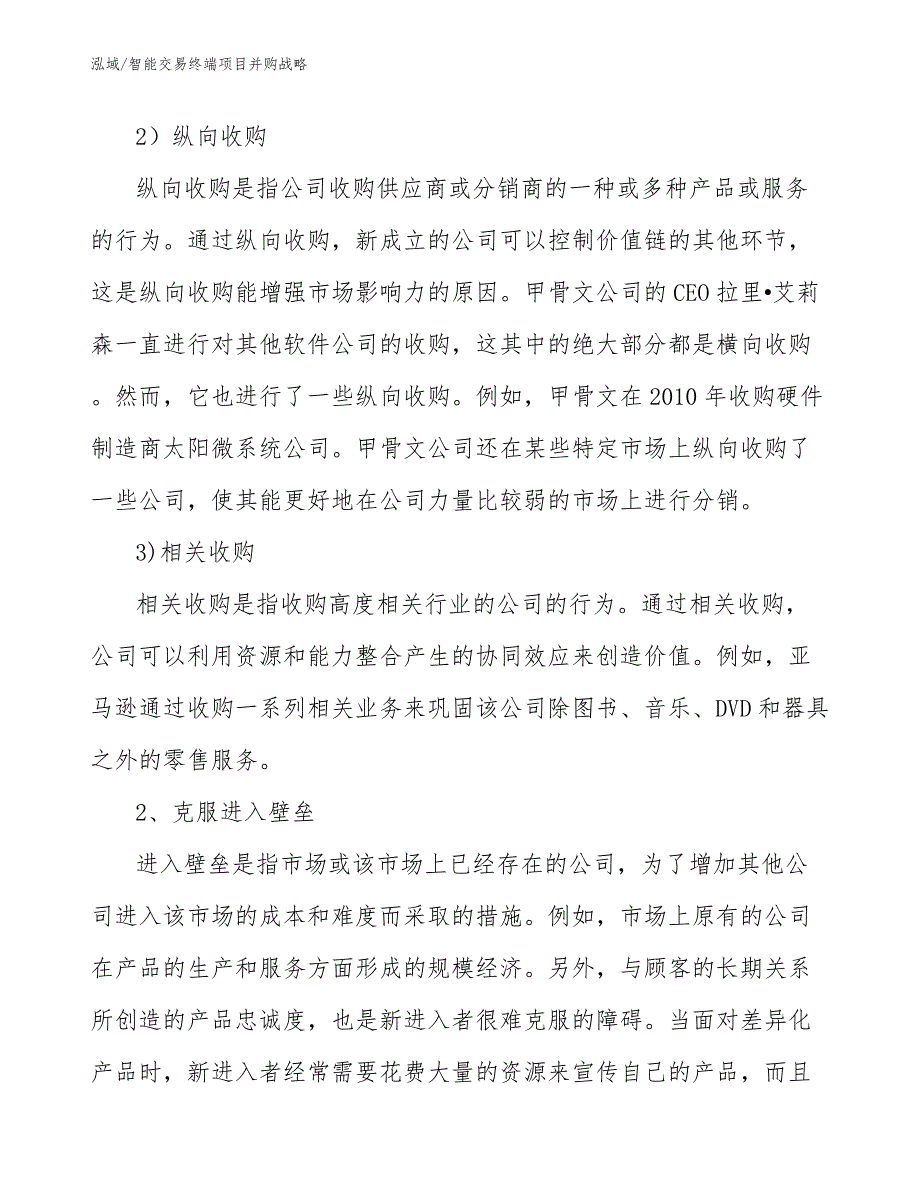 智能交易终端项目并购战略_范文_第4页