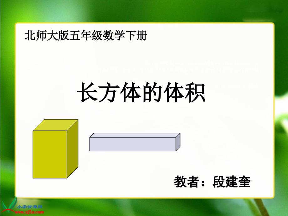 北师大版数学五年级下册《长方体的体积》PPT课件之四_第1页