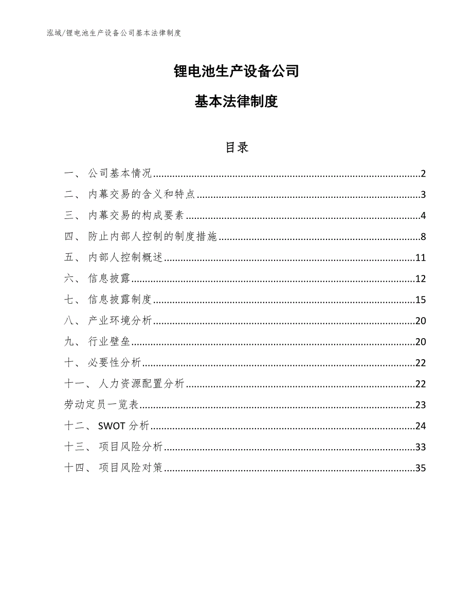 锂电池生产设备公司基本法律制度【范文】_第1页