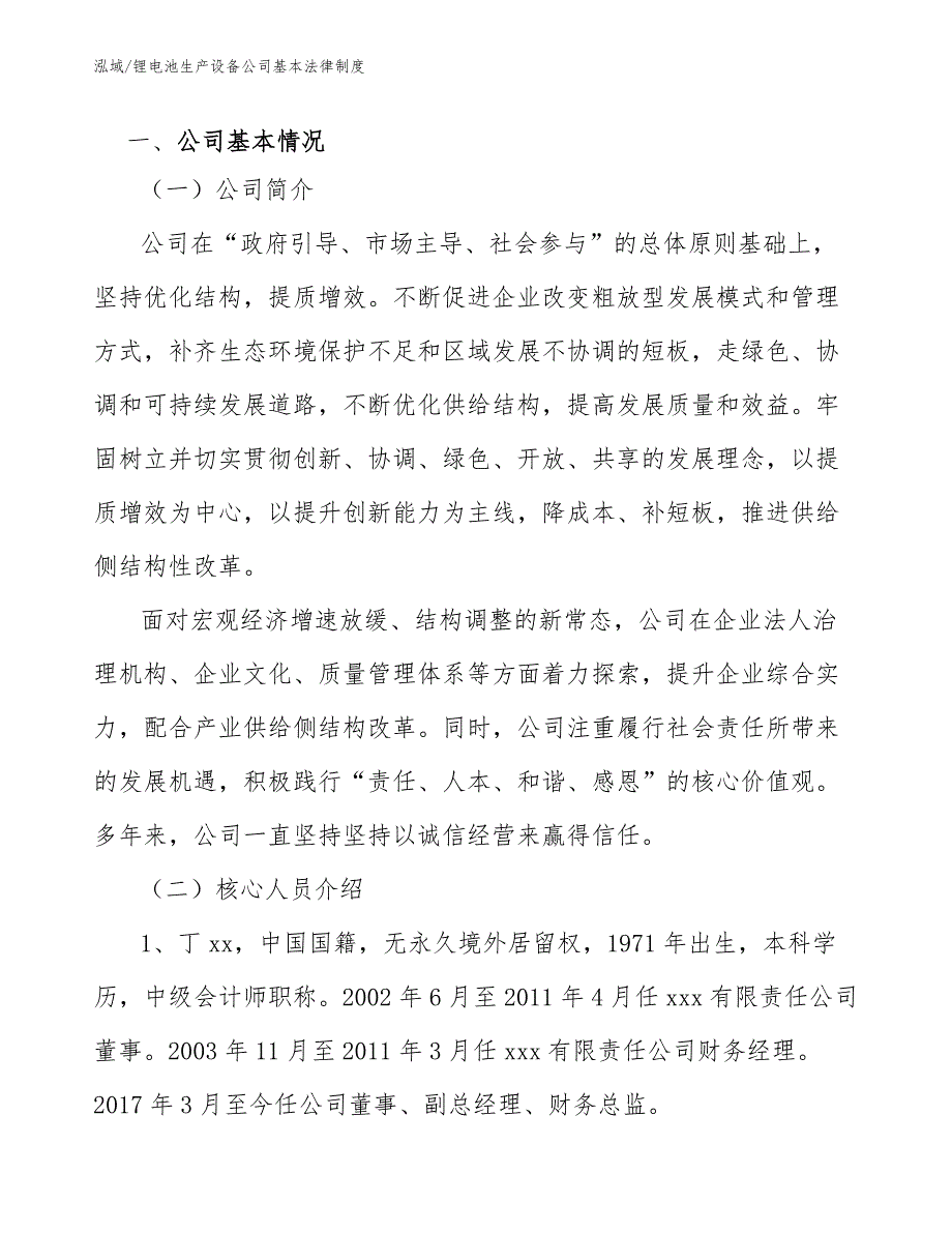 锂电池生产设备公司基本法律制度【范文】_第2页