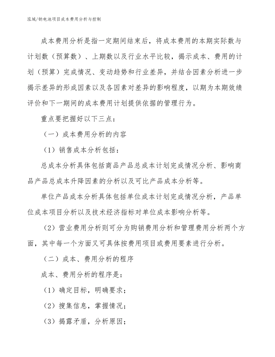 钠电池项目成本费用分析与控制_第4页