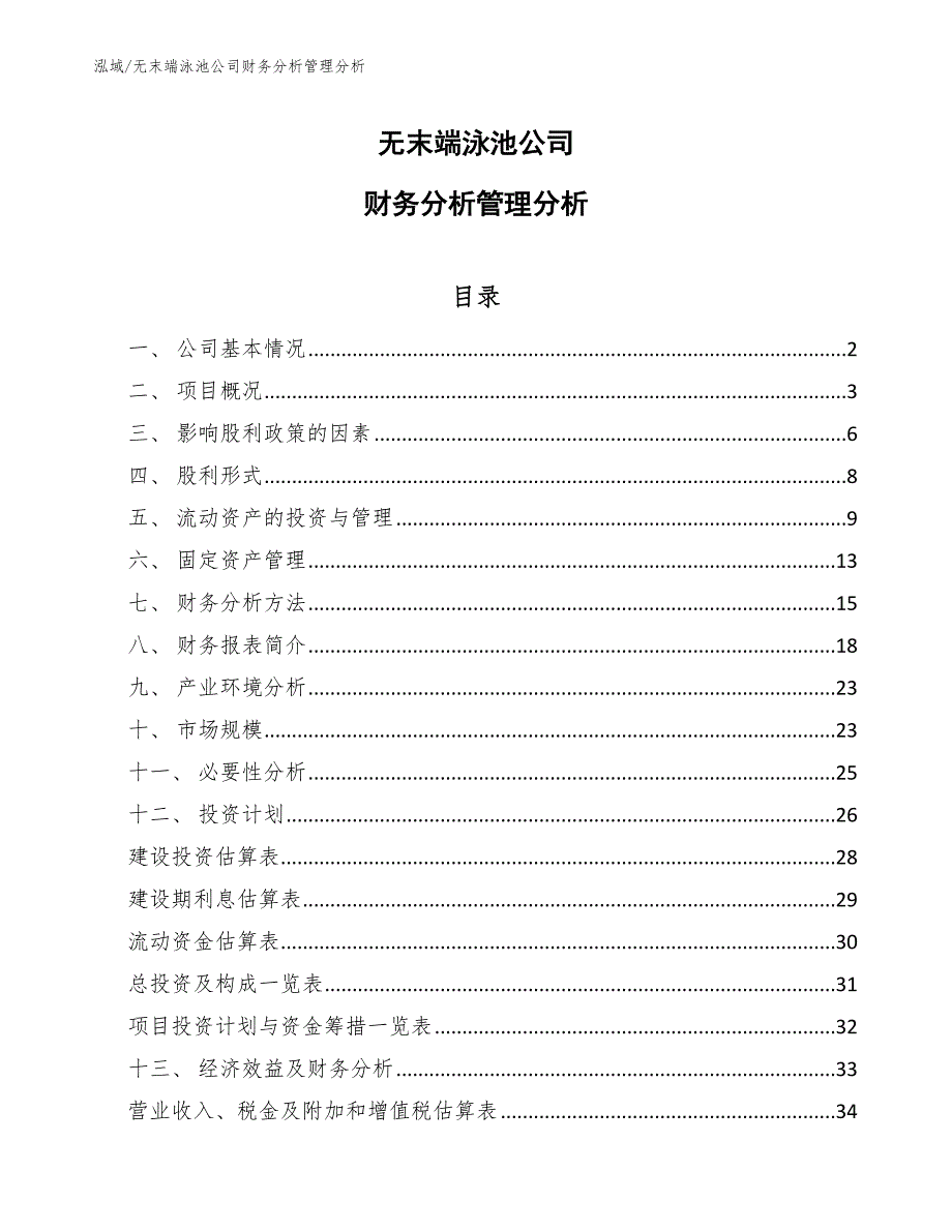 无末端泳池公司财务分析管理分析_第1页