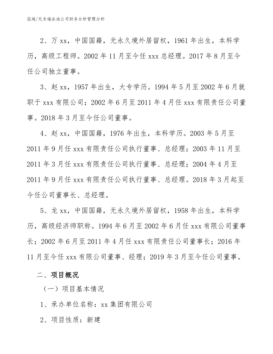 无末端泳池公司财务分析管理分析_第3页