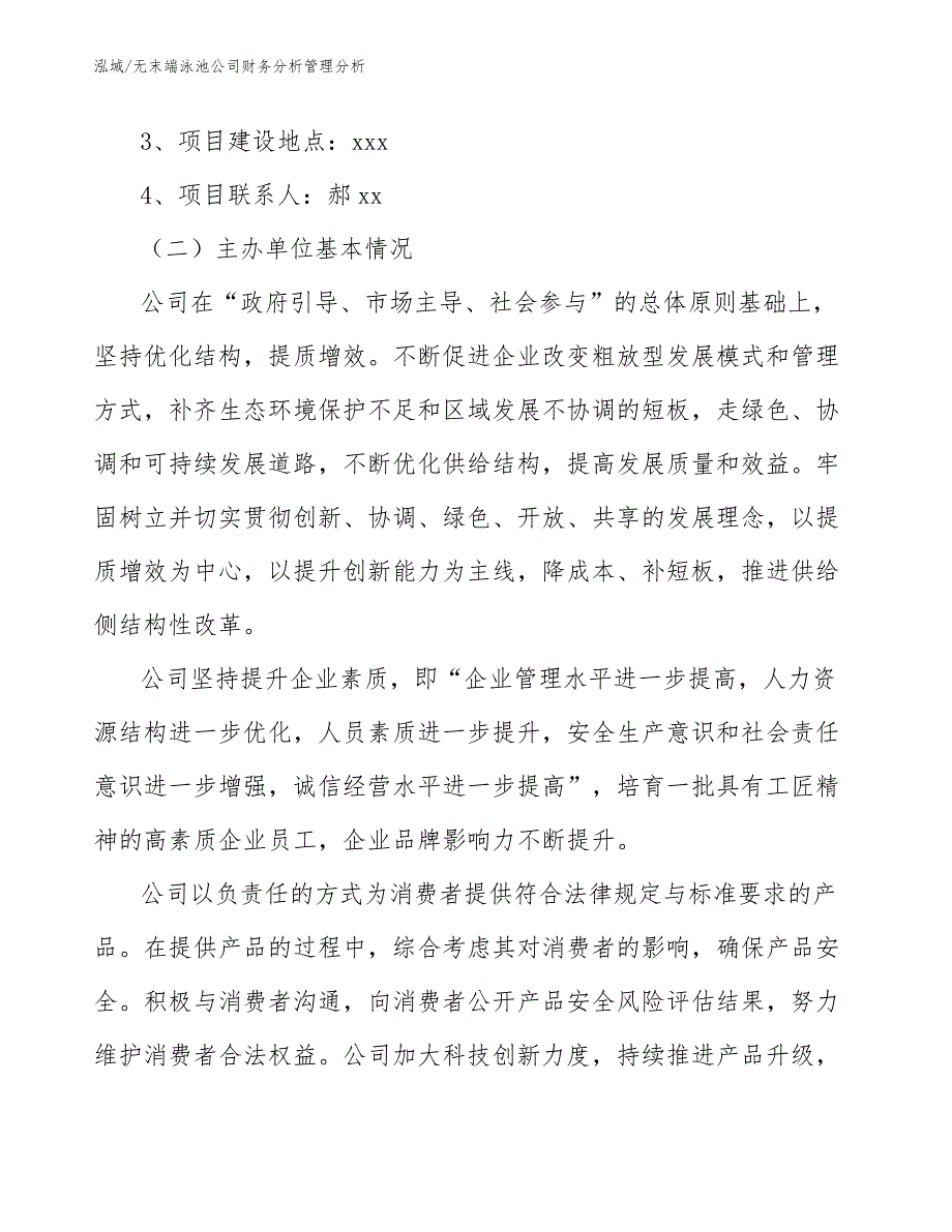 无末端泳池公司财务分析管理分析_第4页