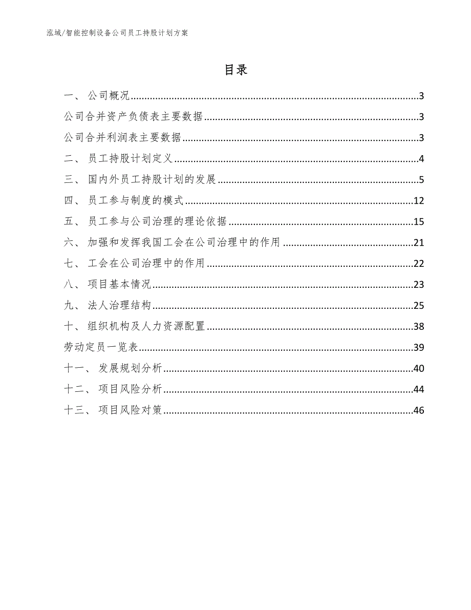 智能控制设备公司员工持股计划方案_范文_第2页