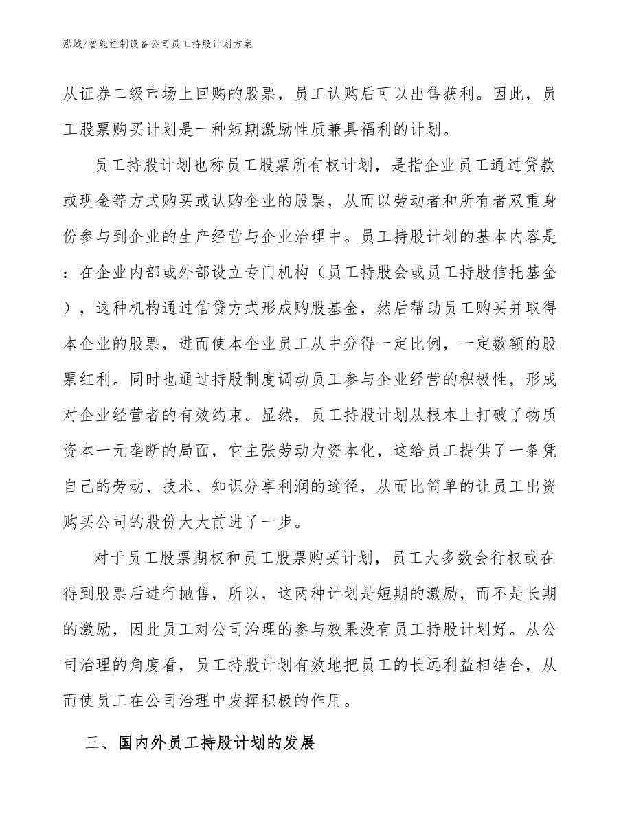 智能控制设备公司员工持股计划方案_范文_第5页