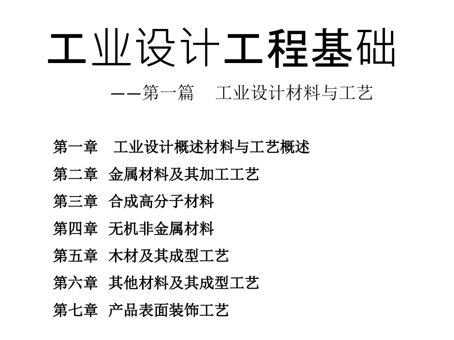高教类课件：工业设计工程基础_第1页