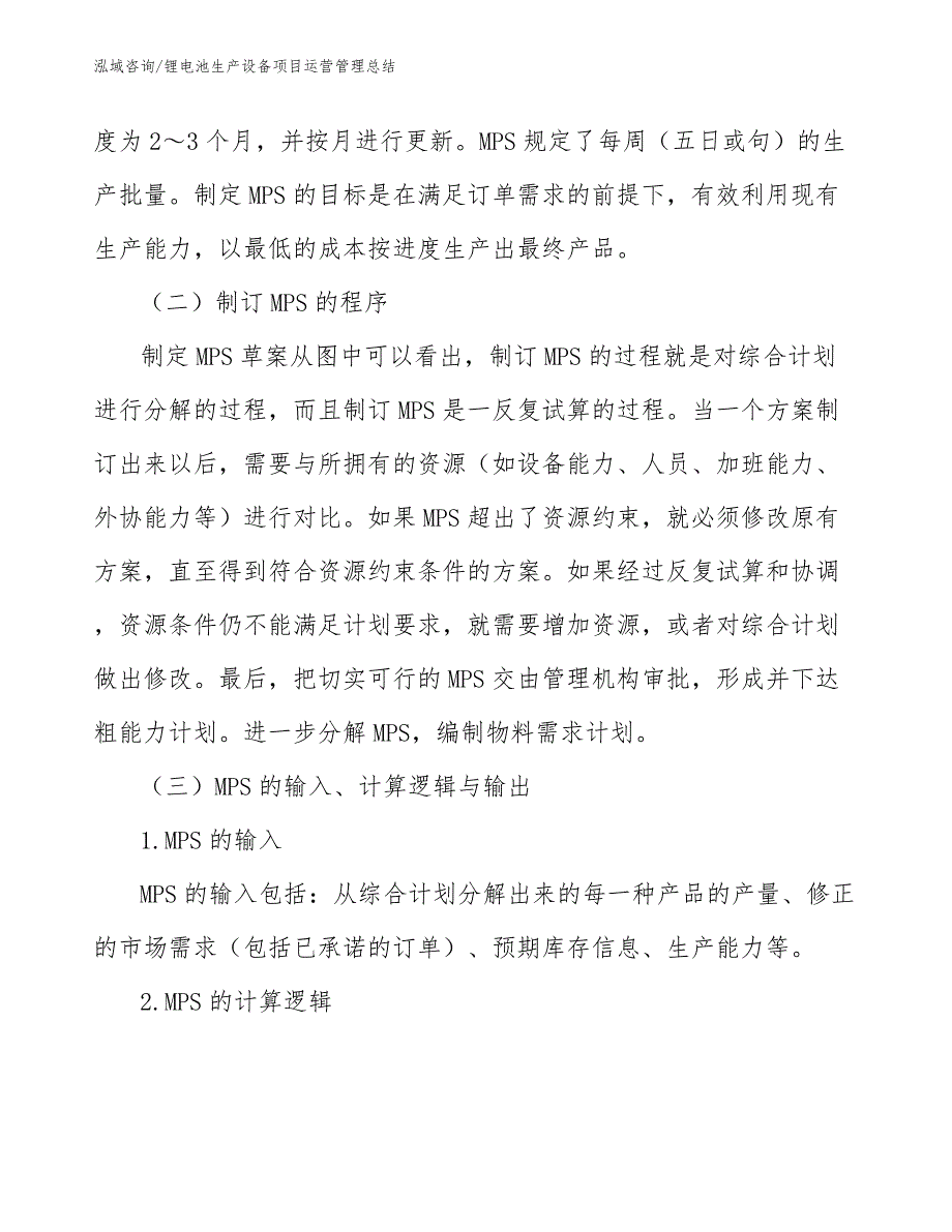 锂电池生产设备项目运营管理总结_第4页