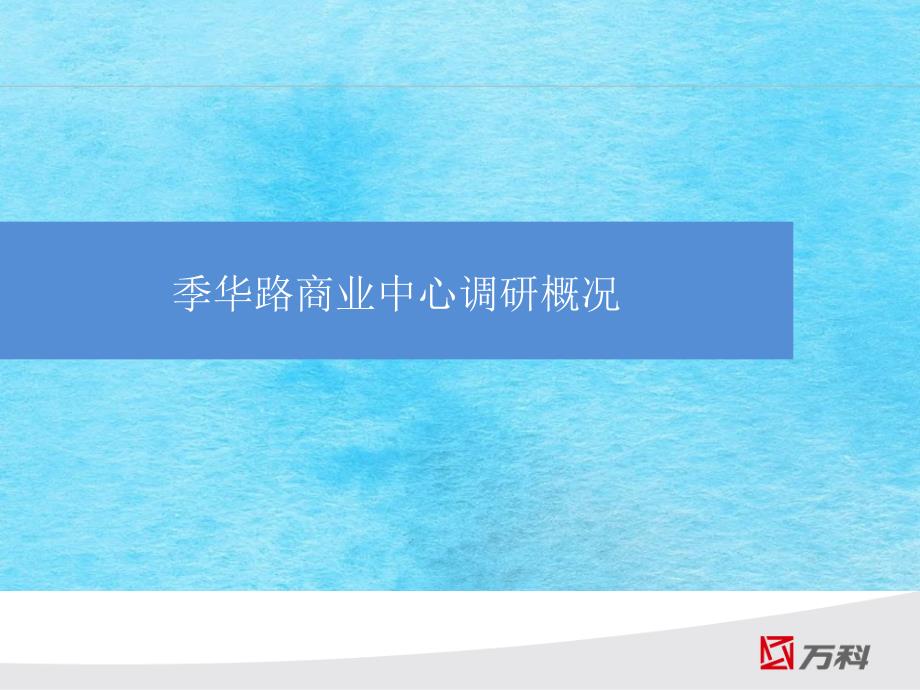 佛山市季华路沿线商业中心调研概况ppt课件_第1页
