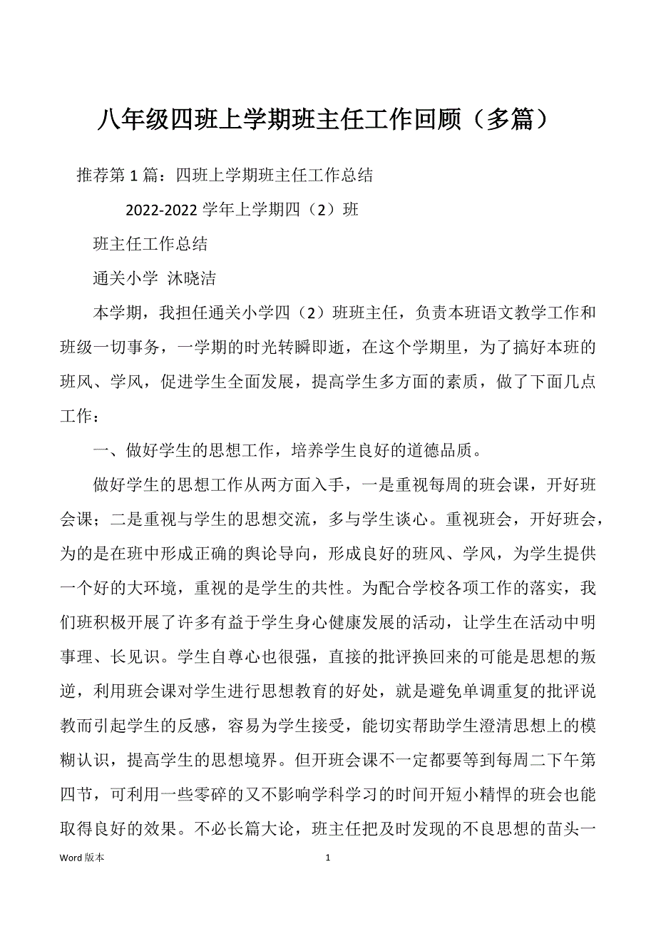 八年级四班上学期班主任工作回顾（多篇）_第1页