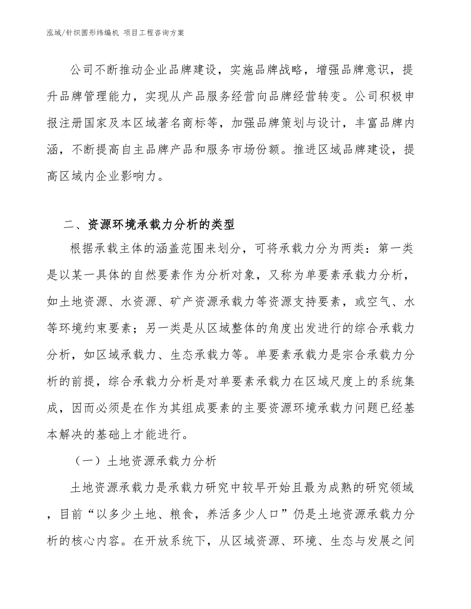 针织圆形纬编机 项目工程咨询方案_范文_第3页