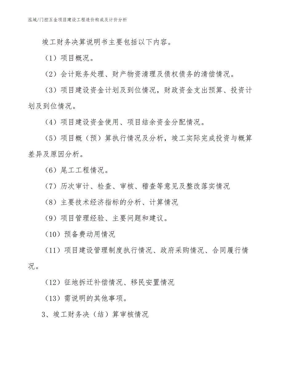 门控五金项目建设工程造价构成及计价分析（范文）_第4页