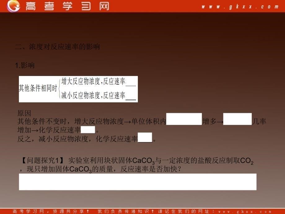 高二化学：2.2《影响化学反应速率的因素》课件1（人教版选修四）_第5页