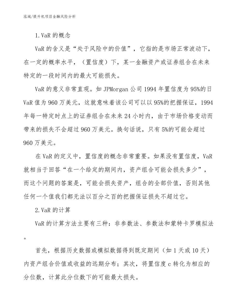 提升机项目金融风险分析_第5页