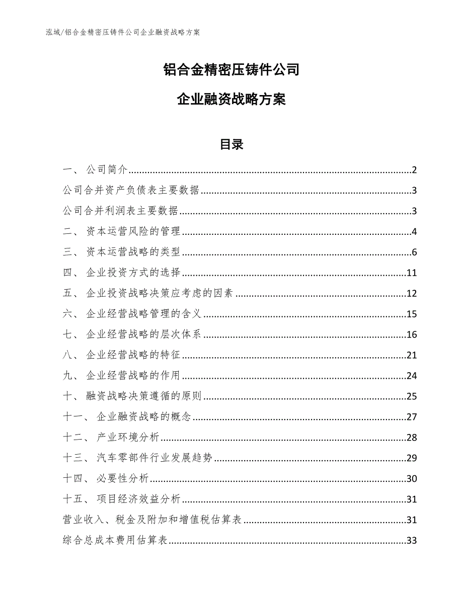 铝合金精密压铸件公司企业融资战略方案【范文】_第1页