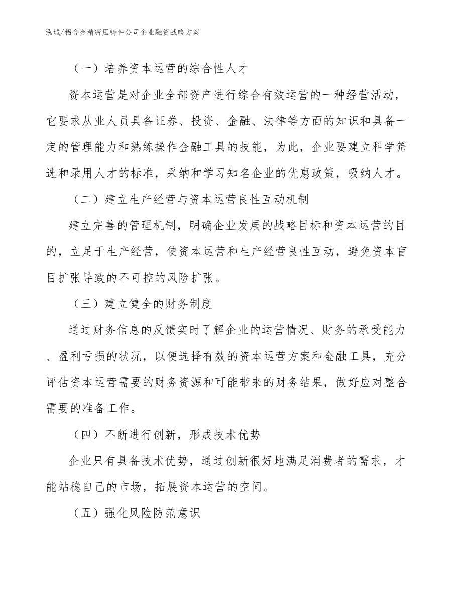 铝合金精密压铸件公司企业融资战略方案【范文】_第5页