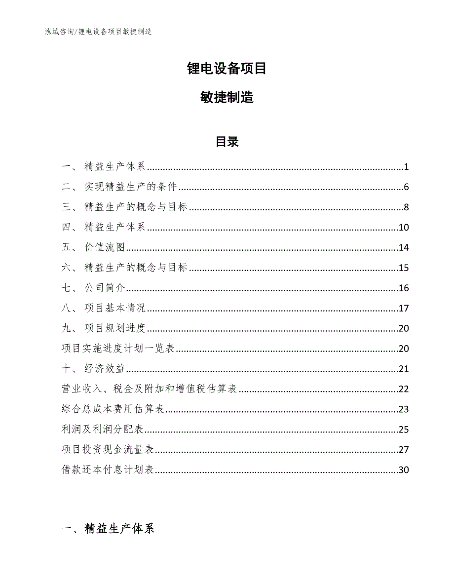 锂电设备项目敏捷制造_范文_第1页