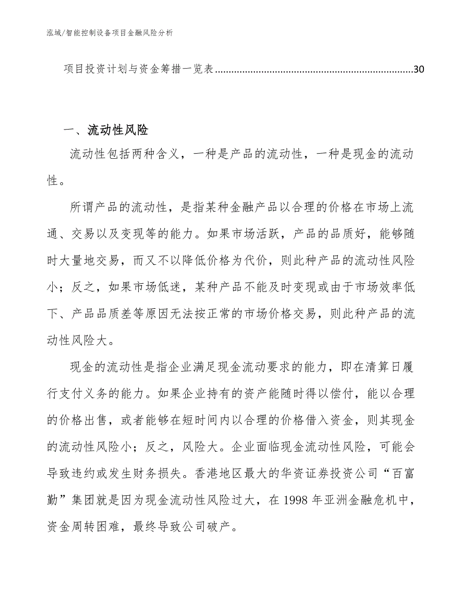 智能控制设备项目金融风险分析【范文】_第2页