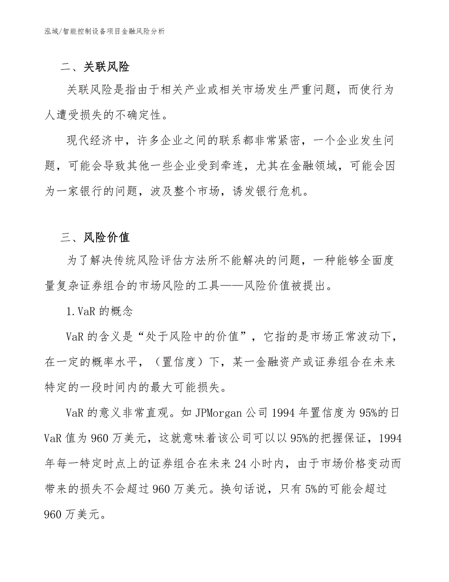 智能控制设备项目金融风险分析【范文】_第3页