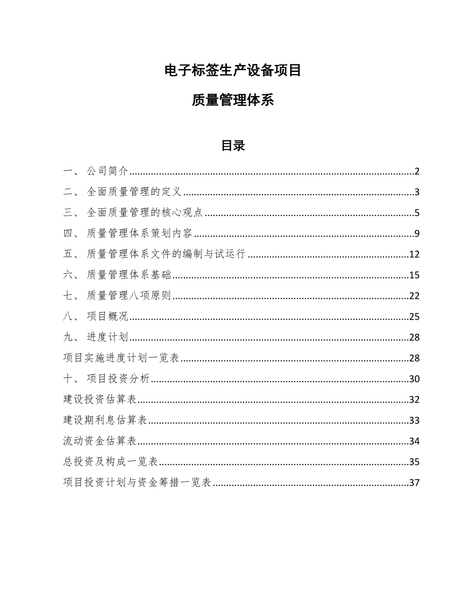 电子标签生产设备项目质量管理体系_参考_第1页