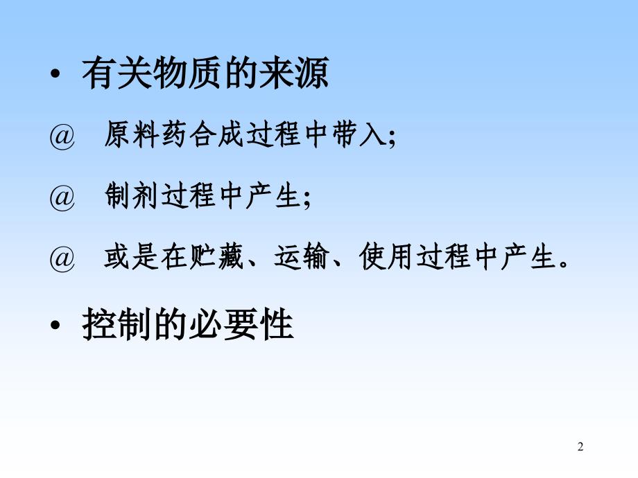 质量标准中有关物质测定方法的建立_第2页