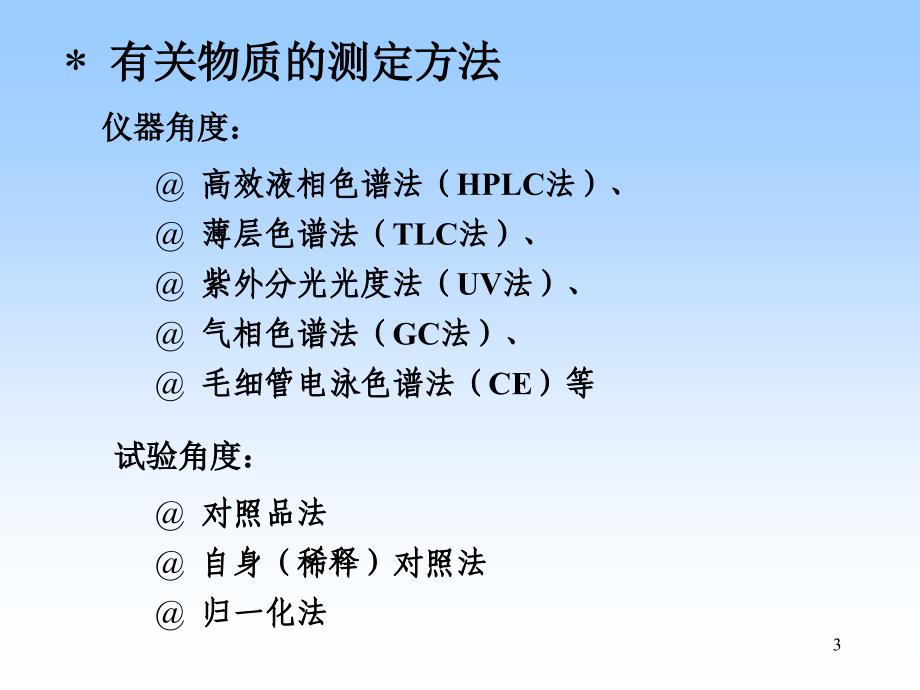 质量标准中有关物质测定方法的建立_第3页