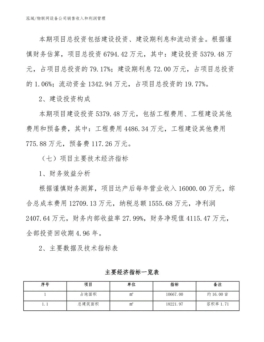 物联网设备公司销售收入和利润管理_范文_第4页