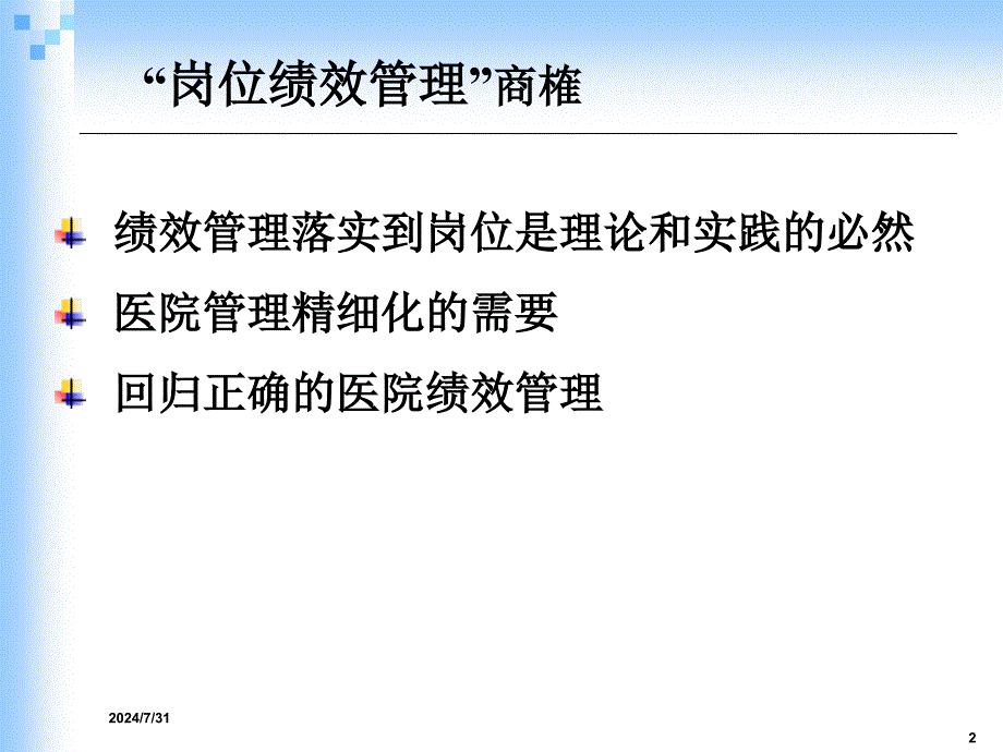 医院岗位绩效管理PPT课件_第2页