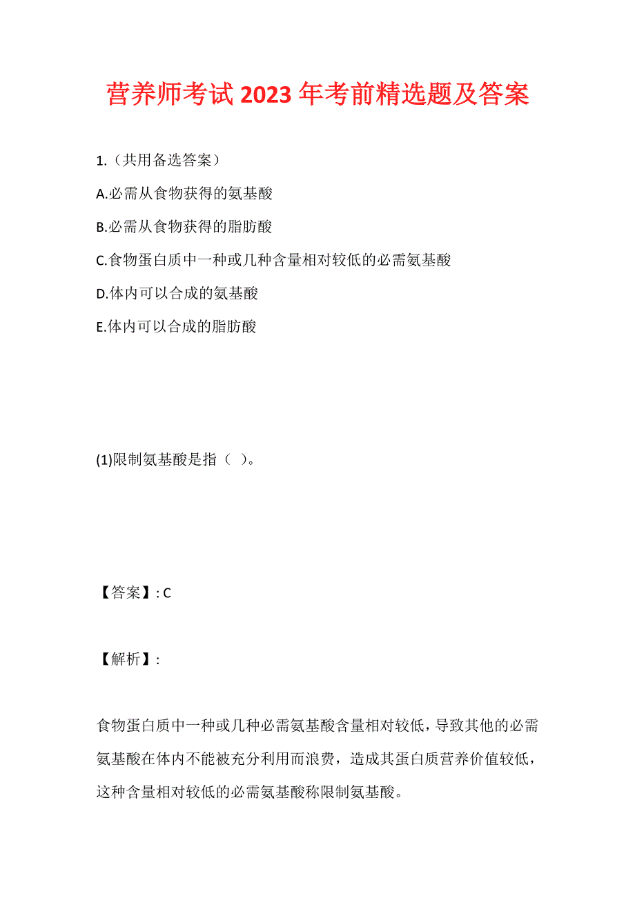 营养师考试2023年考前精选题及答案_第1页