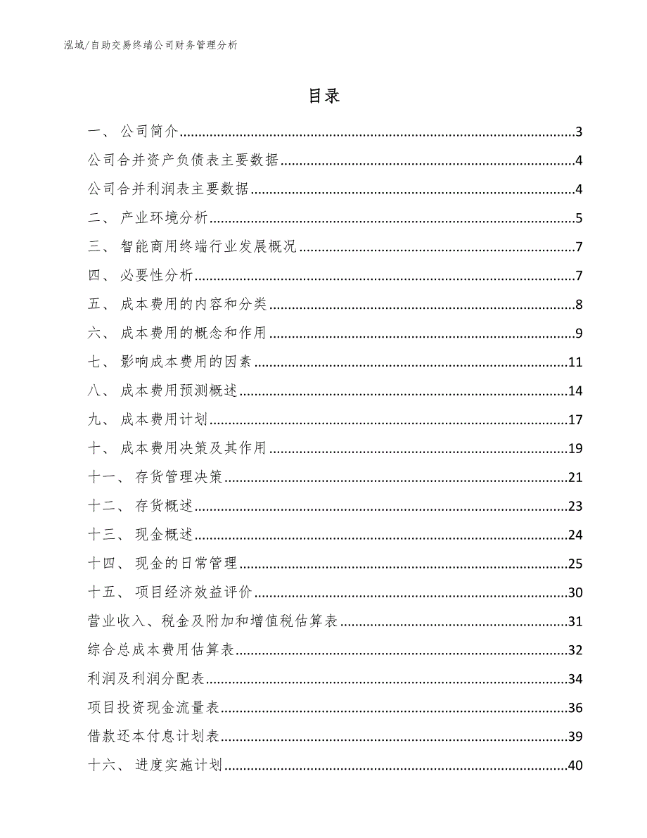 自助交易终端公司财务管理分析_第2页