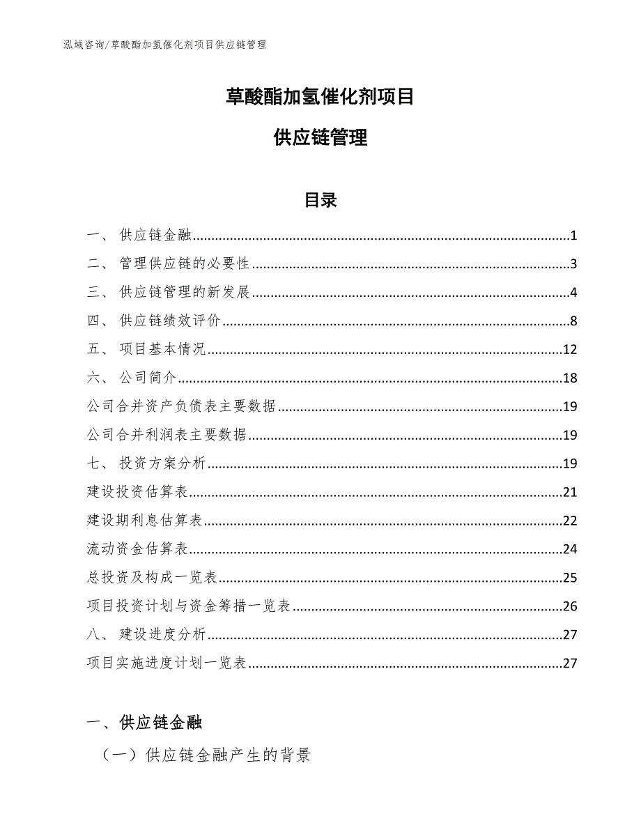 草酸酯加氢催化剂项目供应链管理_第1页