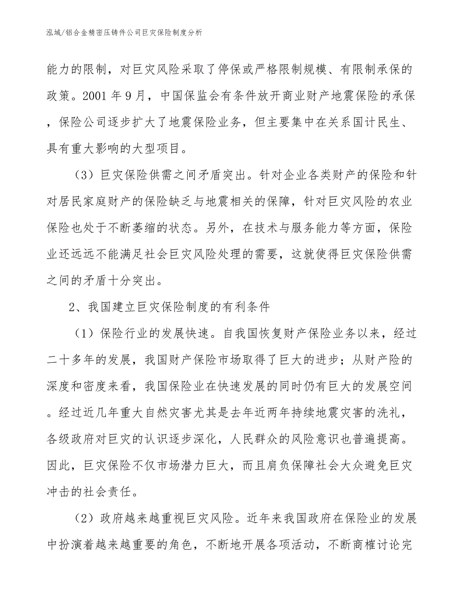 铝合金精密压铸件公司巨灾保险制度分析_第4页