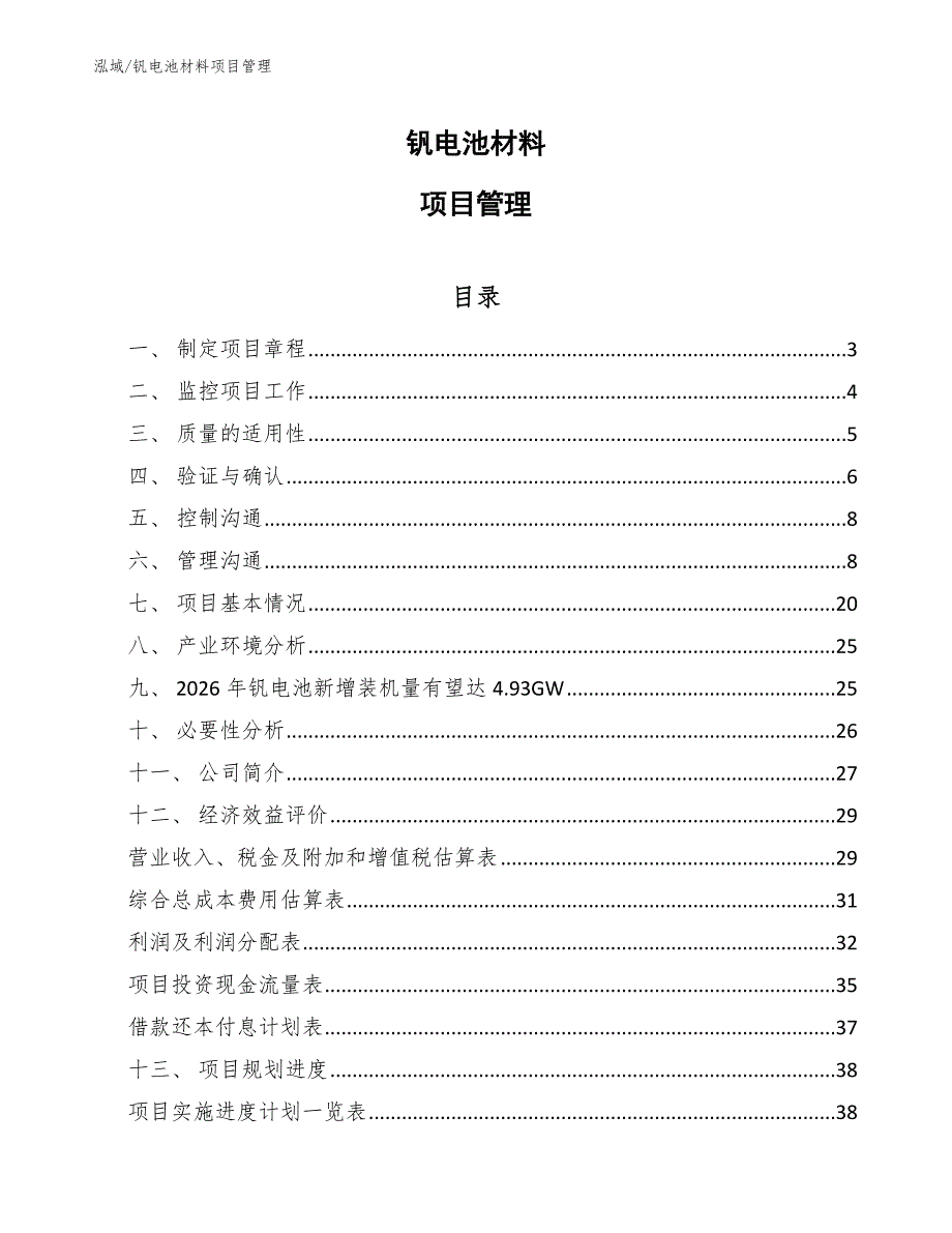 钒电池材料项目管理_第1页