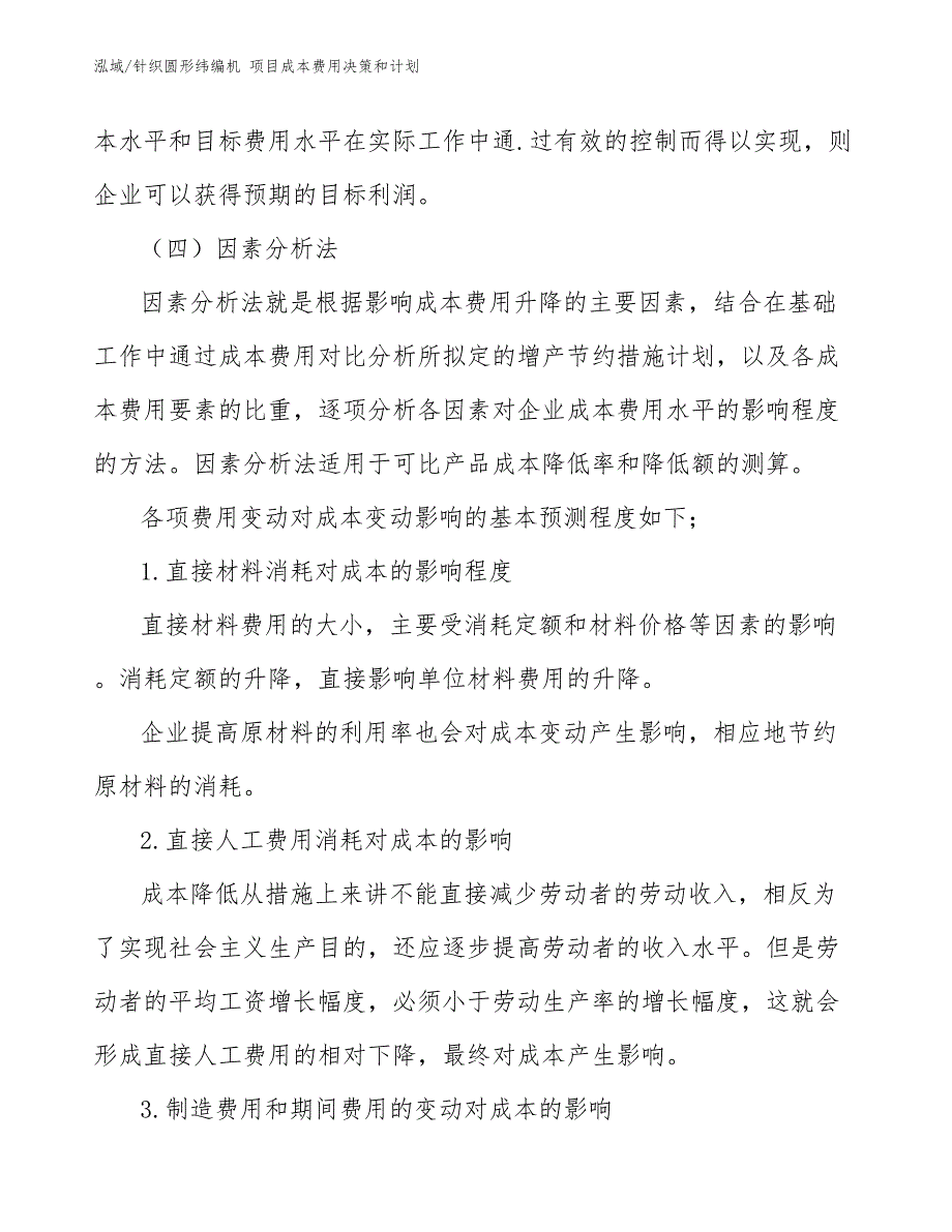 针织圆形纬编机 项目成本费用决策和计划（参考）_第4页