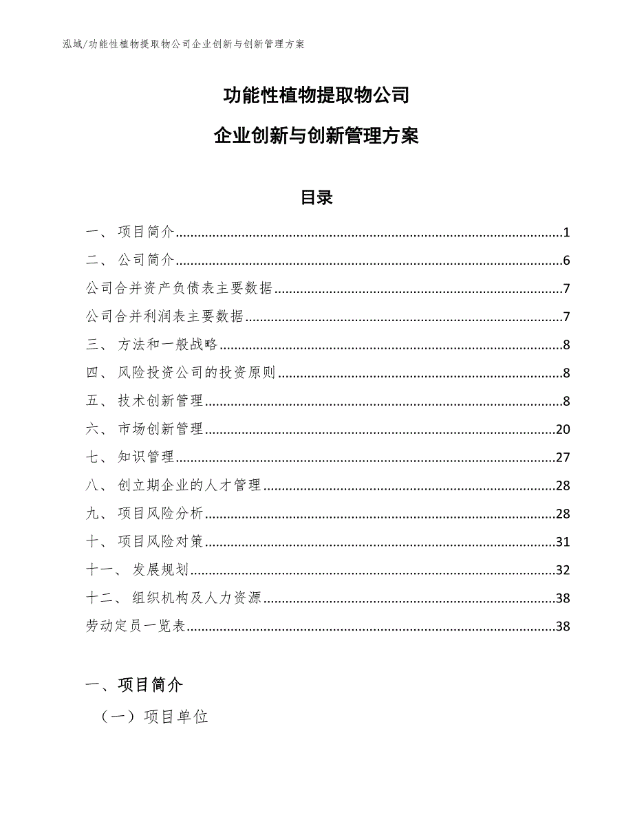 功能性植物提取物公司企业创新与创新管理方案【参考】_第1页