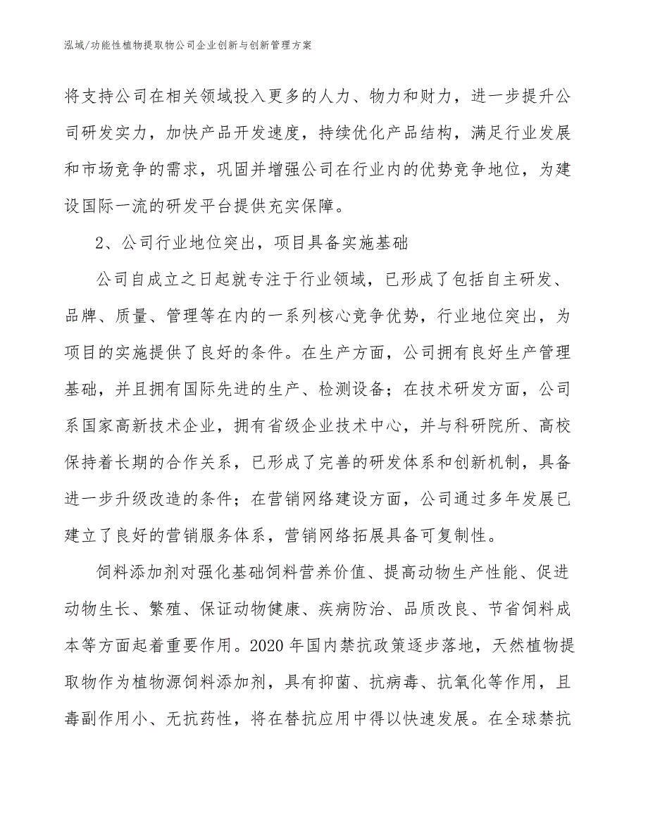 功能性植物提取物公司企业创新与创新管理方案【参考】_第3页