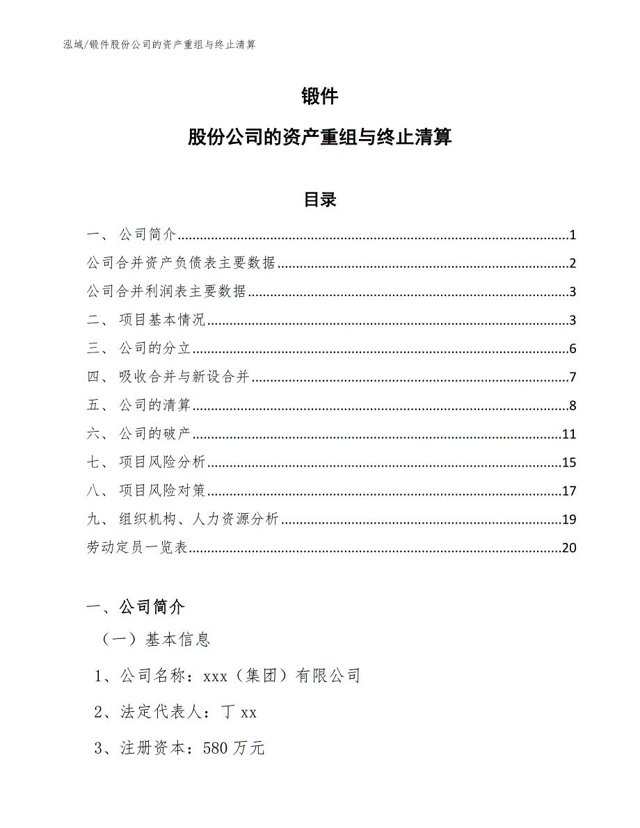 锻件股份公司的资产重组与终止清算_第1页