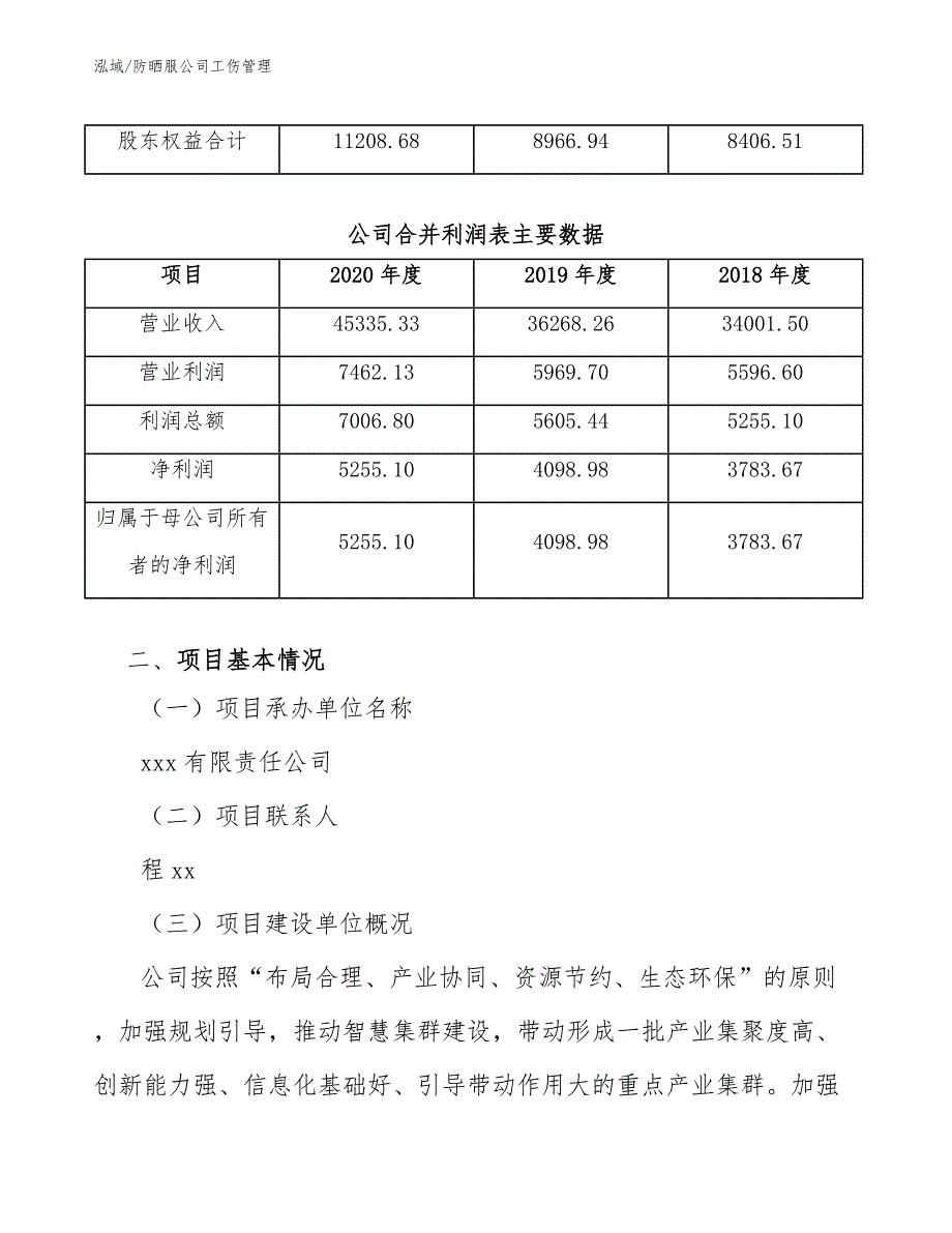 防晒服公司工伤管理【参考】_第4页