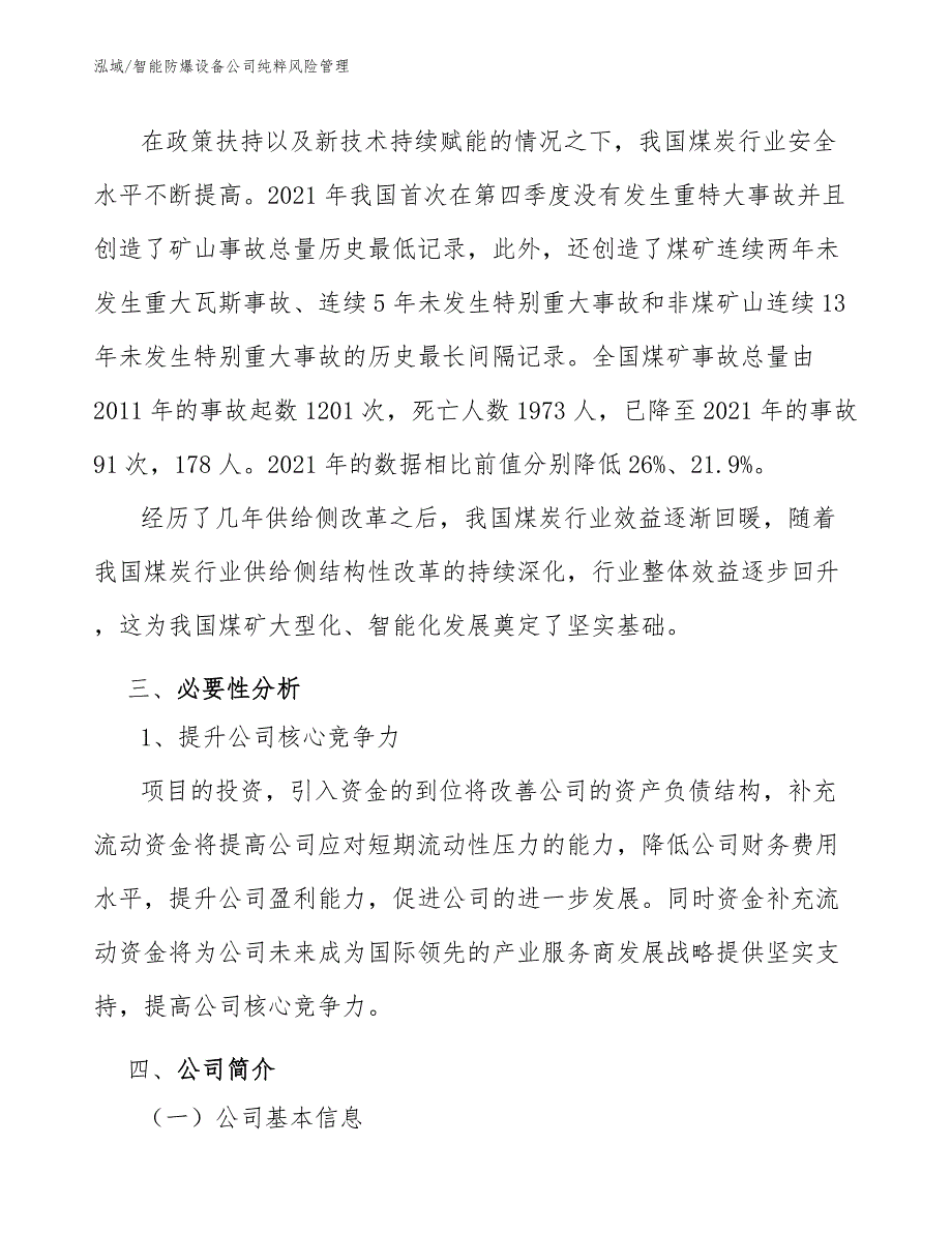 智能防爆设备公司纯粹风险管理_第4页