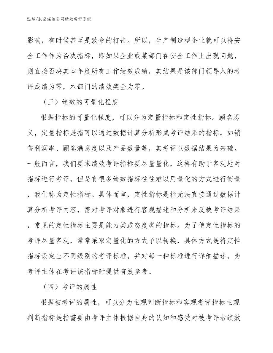 航空煤油公司绩效考评系统（范文）_第4页