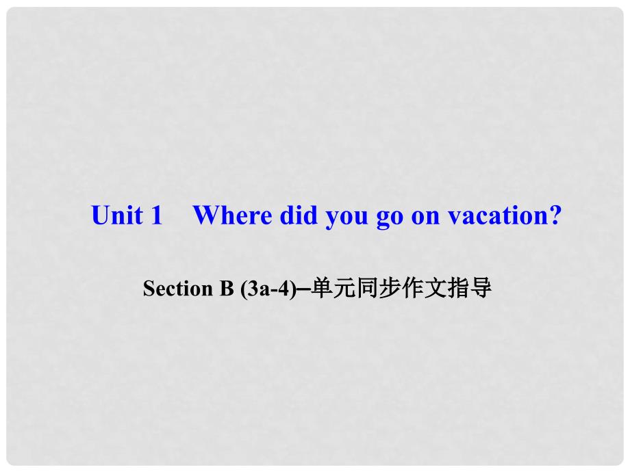 八年级英语上册 Unit 1 Where did you go on vacation Section B(3a4)同步作文指导课件 （新版）人教新目标版_第1页