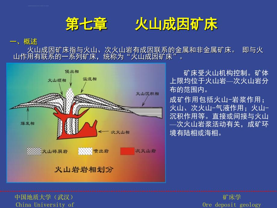 火山成因矿床ppt课件_第1页