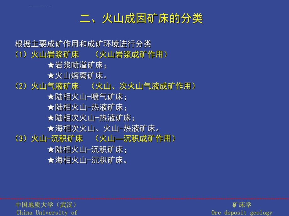 火山成因矿床ppt课件_第2页