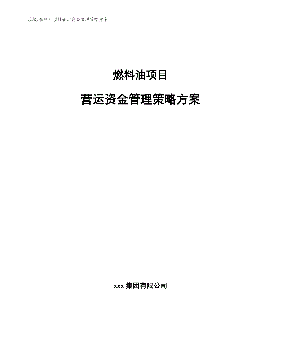 燃料油项目营运资金管理策略方案_第1页