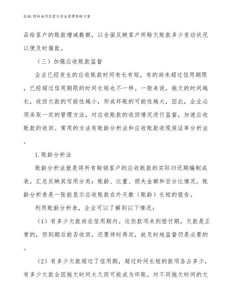 燃料油项目营运资金管理策略方案_第4页