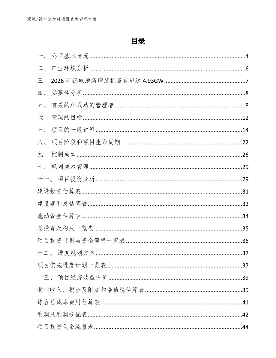 钒电池材料项目成本管理方案_参考_第2页