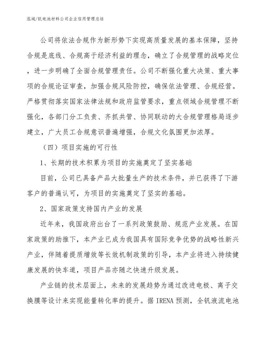 钒电池材料公司企业信用管理总结（参考）_第4页